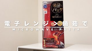 【実験】「絶品レンジでパスタ」は鍋茹でより美味しい？