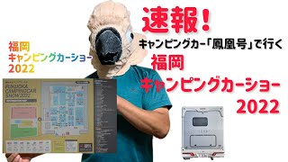 速報！キャンピングカー「鳳凰号」で行く！福岡キャンピングカーショー2022