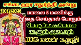 கோடிக்கணக்கான கடனும் அடைவது உறுதி/ #சங்கடஹரசதுர்த்தி #sangadaharasadurthi #kadannengaparigaram