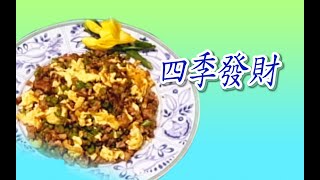 【妙廚阿鴻】四季發財 #41 (張鳳鳳、貝蒂、施沛琳) #跟我一起 #宅在家