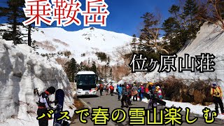 乗鞍岳春山登山