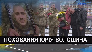 Луцьк попрощався з Героєм Юрієм Волошиним