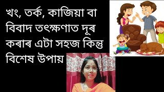 খ্ং, তৰ্ক, কাজিয়া, অশান্তি ইত্যাদি তৎক্ষণাত দূৰ কৰাৰ এটা সহজ উপায়