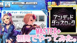 【デレステ】アンデッド・ダンスロック MASTER+ 初見でやってみた。