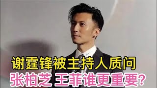 谢霆锋被主持人质问，张柏芝王菲谁更重要 他的回答让人太惊讶了