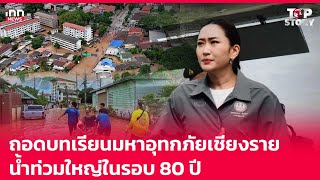 ถอดบทเรียนมหาอุทกภัยเชียงราย น้ำท่วมใหญ่ในรอบ 80 ปี : 13-09-67 | iNN Top Story