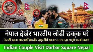 नेपाल देखेर भारतीय जोडी छक्क परे || Indian Couple Vloger  Visit  Darbar Square Nepal