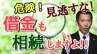 借金も相続するの？｜失敗しない初めての相続 |