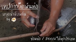 การใช้ เทปกันรั่ว ซ่อมท่อ พันหยุดน้ำ | Stop Leaking Tape