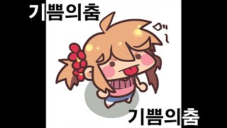 [꽃핀] 기쁨의 춤~♪