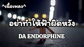 อย่าทำให้ฟ้าผิดหวัง -​ DA ENDORPHINE [เนื้อเพลง​]​