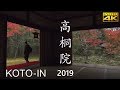 [4K] 日本庭園 高桐院 ・京都 2019  KOTO-IN Japanese Garden of KYOTO JAPAN