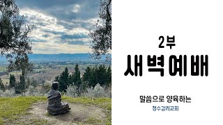 청수감리교회 2월 18일 2부 새벽기도회