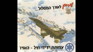 כנפיים - להקת חיל האויר (1989) | לחן ועיבוד: קובי אשרת