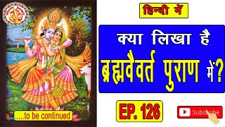 हिंदी में ब्रह्म वैवर्त पुराण | Brahma Vaivarta Puran In Hindi | Radha Krishna | Episode. 126