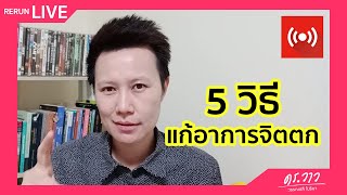 5 วิธี แก้อาการจิตตก