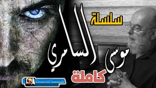 قصة موسى السامري كاملة للشيخ بسام جرار || ساحر بني اسرائيل