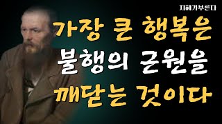 도스토옙스키의 깊은 말들 | 가장 큰 행복은 불행의 근원을 깨닫는 것이다