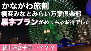 【サウナ 宿泊】かながわ旅割の黒字プランがお得すぎた【横浜みなとみらい万葉倶楽部】