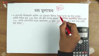 ০৬.১৩. অধ্যায় ৬ : দীর্ঘমেয়াদী অর্থায়ন - বন্ডের মূল্যায়নের অনুশীলন ২ [HSC]