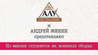 Из жизни советских студентов на военных сборах