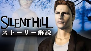 Super understandable SILENT HILL story commentary / Part 1 [Silent Hill commentary]