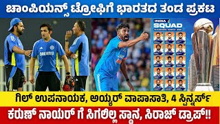 Champion Trophy Squad Announced| Siraj Dropped |Gill - The VC of Team India| No Place for Karun Nair