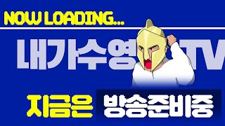 [Live]1월7일 리니지m 씨스타가 부릅니다 나혼자 내가수영TV