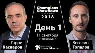 Каспаров - Топалов! Champions Showdown: Шахматы 960 - День 1. МГ Александр Шиманов