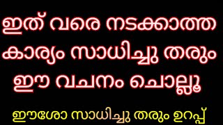 ഇത് വരെ നടക്കാത്ത കാര്യം ഈശോ സാധിച്ചു തരും ഈ വചനത്തിലൂടെ 🔥🔥