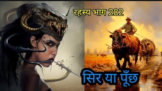 सिर और पूंछ का क्या अर्थ है || head and tail God is in control || रहस्य भाग 282