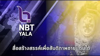 🔴Live...Streaming NBT YALA (สทท.ยะลา) 25/10/2567