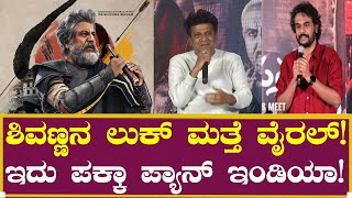 ಶಿವಣ್ಣನ ಲುಕ್ ಮತ್ತೆ ವೈರಲ್! ಪಕ್ಕಾ ಪ್ಯಾನ್ ಇಂಡಿಯಾ!| Shiva Rajkumar Bhairavana koneya Patha | Movie Song