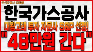 ♦️[한국가스공사 주가 전망]♦️대왕고래 투자 자문사 S\u0026P 선정!! \