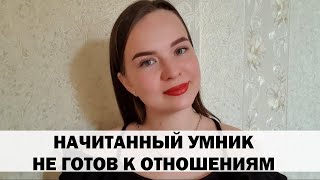 РЕАЛЬНАЯ ИСТОРИЯ АБЬЮЗА #19 Начитанный умник не готов к отношениям