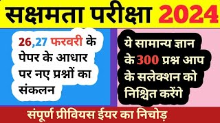 सक्षमता परीक्षा 2024 |सामान्य अध्ययन के महत्वपूर्ण प्रश्नों का संग्रह सम्पूर्ण विश्लेषण के साथ| gk4|