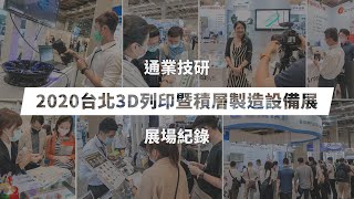 通業技研【2020 3D列印展】展場記錄