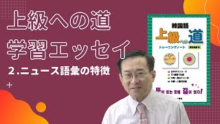 上級への道学習エッセイ２＜使われている語彙がこんなに違う＞【2287韓国語学習ワンポイントアドバイス】