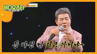 사이다 같은 진성의 '상팔자'♬ l #비디오스타 l EP.205