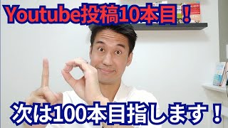 Youtube投稿10本目まで行きました！100本目指して頑張ります！