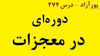 دوره ای در معجزات (درس 274)