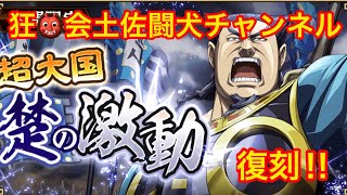 キングダム乱(復刻‼︎超大国 楚の激動！新三大天級 フルオート⭐️⭐️⭐️クリア！)狂👹会土佐闘犬チャンネル