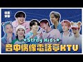 ｜社畜中字｜Stray Kids 音中偶像電話亭KTV｜