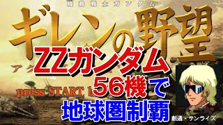 アクシズの脅威Vエゥーゴクワトロ編を簡単操作で短時間クリア。攻略解説付き。【ギレンの野望】#1