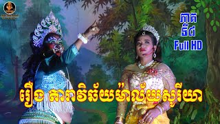 ល្ខោនបាសាក់ រឿងតារាវិឆ័យម៉ាល័យសូរីយា ភាគទី៨-Lakhon basak Taravichhai Malaisoriya Part8