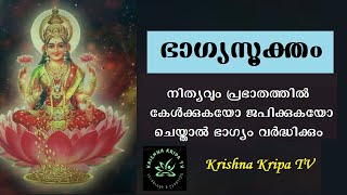 ഭാഗ്യ സൂക്തം  BHAGYASUKTAM WITH MALAYALAM LYRICS