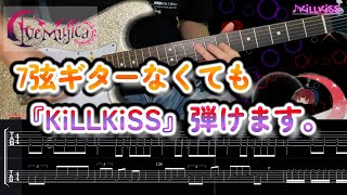 7弦ギターなくても『KiLLKiSS』弾けます。【TAB】＋【解説】