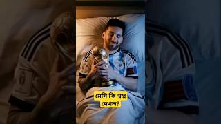 মেসি স্বপ্ন দেখলো তার বিশ্বকাপ হারিয়ে গেছে। #shamimtechline #football #messi #mbappy #tanding #wow