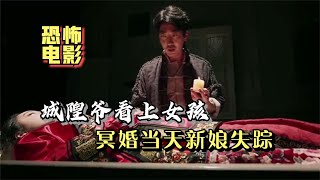 城隍爷看上女孩，冥婚当天新娘失踪，走阴人带你揭开真相，恐怖片