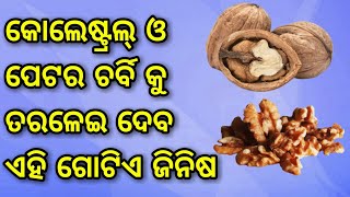 ଆପଣଙ୍କ ପେଟର ଚର୍ବି ଓ କୋଲେଷ୍ଟ୍ରଲ୍ କୁ ପୁରା ପୁରି ମହମ ପରି ତରଳାଇବ ଏହି ଜିନିଷ, Walnut for fat loss tips